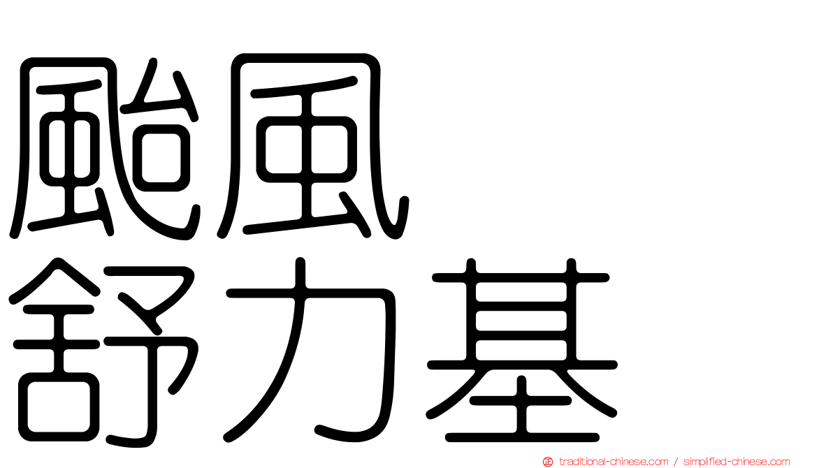 颱風　　舒力基